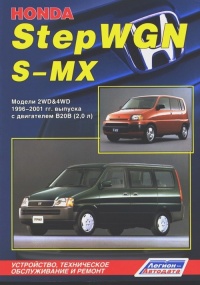 ����� Honda StepWGN/S-MX ������ � 1996-2001 ��. ������ 2WD/4WD.  ����������, ����������� ������������ � ������.