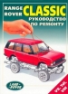 Книга RANGE ROVER CLASSIC  бензин/дизель. Руководство по ремонту.