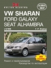 Книга Volkswagen Sharan/Ford Galaxy/Seat Alhambra бензин/дизель с 1995 г. Ремонт, техобслуживание и эксплуатация