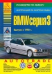 Книга BМW 3 (Е36) бензин/дизель с 1990 г. Руководство по эксплуатации, обслуживанию и ремонту