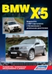 Книга  BMW X5 бензин/дизель модели E70 выпуска с 2007 года.  Устройство, техническое обслуживание и ремонт.