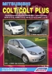 Книга Mitsubishi Colt/Colt Plus бензиновые праворульные модели с 2002/2004 гг. Серия Автолюбитель. Устройство, техническое обслуживание и ремонт.