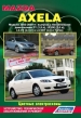 Книга  Mazda Axela  бензин с 2003-2009 гг. Устройство, техническое обслуживание и ремонт.