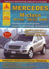  Mercedes Benz M  (W-164/ML-63 AMG) /  2005-2011 . ,   