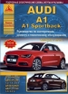Книга Audi A1, A1 Sportback б/д с 2010г. Руководство по эксплуатации, обслуживанию и ремонту