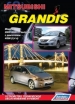 Книга  Mitsubishi Grandis бензин с 2003-2009  гг.  Устройство, техническое обслуживание и ремонт.