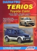 Книга Daihatsu Terios/Toyota Cami бензин с 1997-2006 гг.  Устройство, техническое обслуживание и ремонт.