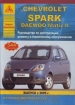 Книга Chevrolet Spark/Daewoo Matiz II бензин с 2005 г. Ремонт, техобслуживание и эксплуатация