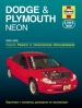 Книга Dodge/Plymouth Neon бензин с 2000-2005 гг. Ремонт, техобслуживание и эксплуатация
