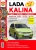 ���������� Lada Kalina ����������� �� ������������, ������������ � ������� � ������� �����������