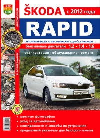 Книга Skoda Rapid (c 2012 года; двигатели 1,2; 1,4 и 1,6; автоматическая и механическая коробки передач). Эксплуатация, обслуживание, ремонт  