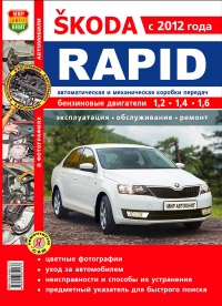 Книга Skoda Rapid (c 2012 года; двигатели 1,2; 1,4 и 1,6; автоматическая и механическая коробки передач). Эксплуатация, обслуживание, ремонт