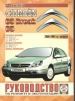Автомобили Citroen C5/C5 Break бензин/дизель с 2000-04 гг. Руководство по эксплуатации, обслуживанию и ремонту