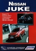 Книга  Nissan Juke бензин c 2011 г. серия "Автолюбитель". Устройство, техническое обслуживание, ремонт.