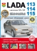 Автомобили Lada Samara 113, 114, 115 Руководство по эксплуатации, обслуживанию и ремонту в цветных фотографиях