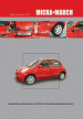 Книга Nissan Micra-March бензин. Модели с 2002 г. в. Руководство по эксплуатации, устройство, техническое обслуживание и ремонт.