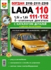  Lada 110, 111, 112,  2110, 2111 8 .   ,          