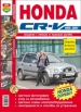 Автомобили Honda CR-V (1995-2001) Руководство по эксплуатации, обслуживанию и ремонту в цветных фотографиях