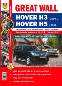  Great Wall Hover H3 c 2009 ./Hover H5 c 2011 .   ,      