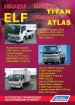 Книга Isuzu ELF, N-Series/Mazda Titan/Nissan Atlas дизель с 2000-2004 гг. и с 2004 года. Устройство, техническое обслуживание и ремонт.