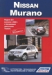 Книга  Nissan Murano бензин с 2008 г. Серия Автолюбитель. Устройство, техническое обслуживание и ремонт.