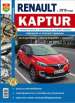 Автомобили Renault Kaptur с с 2016 года двигатели 1,6 и 2,0 автоматическая и механическая коробки передач. Руководство по эксплуатации, обслуживанию и ремонту в ч.б. фотографиях