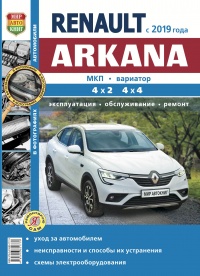 Автомобили Renault Arkana (Рено Аркана). Руководство по эксплуатации, техническому обслуживанию и ремонту