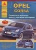 Книга Opel Corsa бензин/дизель с 2006 г. Ремонт, техобслуживание и эксплуатация