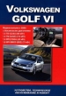 Книга  Volkswagen Golf VI бензин с 2008 г. Устройство, техническое обслуживание и ремонт.