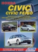 Книга  Honda Civic/Civic Ferio Праворульные модели 2WD/4WD c 2000 г.  Устройство, техническое обслуживание и ремонт.