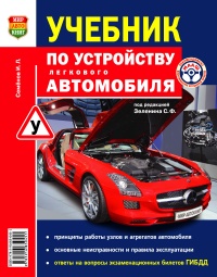 Учебник по устройству легкового автомобиля