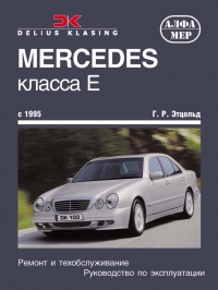  Mercedes Benz E- (W210) /  1995 . ,   
