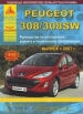 Книга Peugeot 308/308 SW бензин/дизель с 2007 г. Ремонт, техобслуживание и эксплуатация