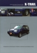 Книга  Nissan X-Trail  праворульные модели T30 выпуска c 2000 г.  бензин. Руководство по эксплуатации, устройство, техническое обслуживание и ремонт.