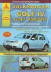Книга Volkswagen Golf IV&Golf Variant бензин/дизель с 1997-2004, 1999-2006 гг. Ремонт, техобслуживание и эксплуатация
