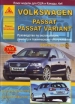Книга Volkswagen Passat/Variant бензин/дизель с 2005г. Ремонт, техобслуживание и эксплуатация