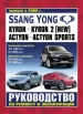 Ssang Yong Kyron, Kyron 2, Actyon, Actyon Sports бензин/дизель c 2005 г. Руководство по эксплуатации, обслуживанию и ремонту