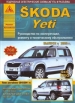 Книга Skoda Yeti бензин/дизель c 2009 г. включая рестайлинг 2010/2011 гг. Ремонт, техобслуживание и эксплуатация