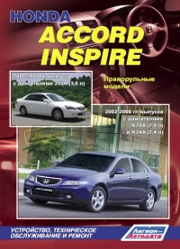 ����� Honda Accord/Inspire ���������� ������������ ������ � 2002/2003 ��.  �����  ������������. ����������, ����������� ������������ � ������.