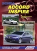 Книга Honda Accord/Inspire бензиновые праворульные модели с 2002/2003 гг.  Серия  Автолюбитель. Устройство, техническое обслуживание и ремонт.