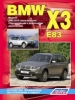 Книга  BMW X3 модели E83 бензин/дизель с 2003-2010 гг.  Устройство, техническое обслуживание и ремонт.
