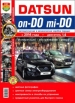 Автомобили Datsun on-DO, mi-DO (c 2014 г.) Руководство по эксплуатации, обслуживанию и ремонту в цветных фотографиях