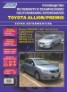 Книга Toyota Allion/Premio бензин с 2007 г. Серия "Автолюбитель". Руководство по эксплуатации, обслуживанию и ремонту