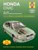 Книга Honda Civic бензин с 1995-2000 гг. Ремонт, техобслуживание и эксплуатация