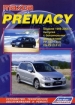  Mazda Premacy (2WD&4WD)   1999-2005 .  ,    .