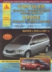 Книга CHRYSLER Voyager/Grand Voyager, Town&Country, DODGE Caravan/Grand Caravan бензин/дизель с 2000-2007 гг. Ремонт, техобслуживание и эксплуатация