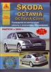 Книга Skoda Octavia/Combi бензин/дизель с 2004 г. Ремонт, техобслуживание и эксплуатация