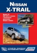 Книга NISSAN X-TRAIL. Серия "Профессионал" Модели T31 выпуска с 2007 г.  бензин. Руководство по эксплуатации, устройство, техническое обслуживание и ремонт.