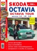  Skoda Octavia / Octavia Tour  1996-2004   ,      