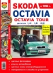  Skoda Octavia / Octavia Tour  1996-2004   ,      